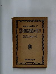 図解和服裁縫の仕方