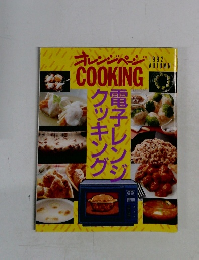 オレンジページ「電子レンジクッキング」 1992年秋