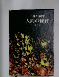 人間の條件　下