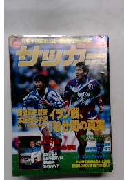 サッカー　マガジン　　イラン戦、118分間の真実　