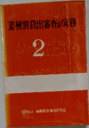 業種別貸出審査の実務  2