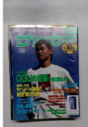 サッカー　1996年9月25日号