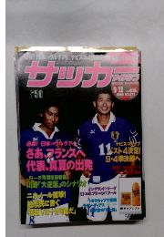 サッカー　1996年9月11日号
