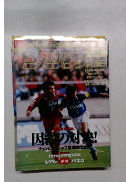 サッカーマガジン　12/5号