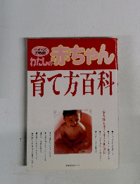 わたしの赤ちゃん　育て方百科