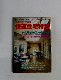 やすらぎひろがる快適住宅特集
