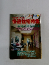 やすらぎひろがる快適住宅特集