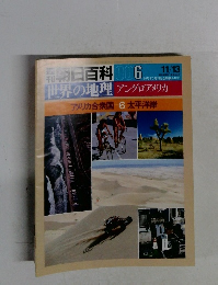 朝日百科 006 11/13号 世界の地理 アングロアメリカ