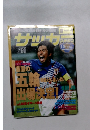 サッカーマガジン　1996年4月10日号