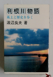 利根川物語　風土と歴史を歩く