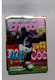 サッカーマガジン　1996年4月3日号　No.549