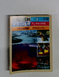 朝日百科 007　アメリカ合衆国 7