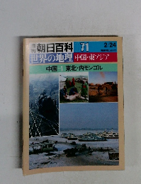 週刊　朝日百科　071　世界の地理 中国・東アジア