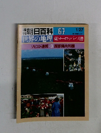 週刊朝日百科　世界の地理　 067　