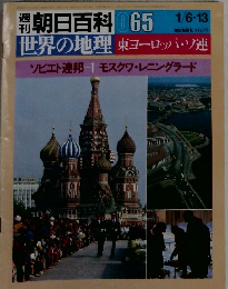 朝日百科 世界の地理　065　東ヨーロッパ・ソ連