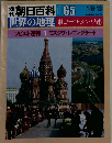 朝日百科 世界の地理　065　東ヨーロッパ・ソ連