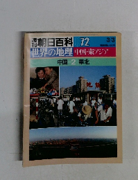 朝日百科72 世界の地理 中国・東アジア
