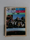 朝日百科72 世界の地理 中国・東アジア