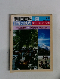 朝日百科　世界の地理 068　東ヨーロッパ・ソ連