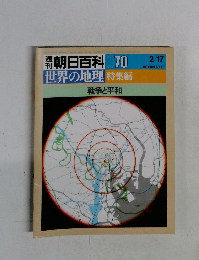 朝日百科 070　戦争と平和