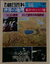 週刊朝日百科 066　世界の地理