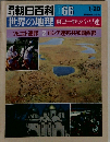 週刊朝日百科 066　世界の地理