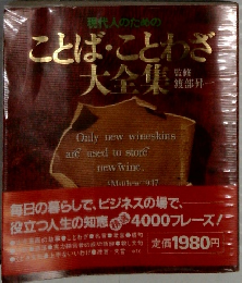 ことば・ことわざ大全集