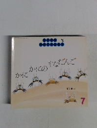 かに  かにの  すなだんで7