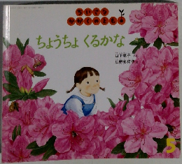 ちょうちょくるかな