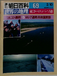 潮朝日百科　69　朝日新聞社　東ヨーロッパ・ソ連