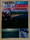 潮朝日百科　69　朝日新聞社　東ヨーロッパ・ソ連