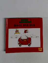 あかくんまちをはしる12