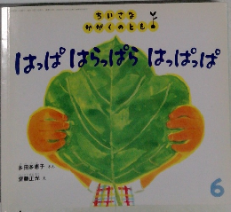 はっぱはらっぱらはっぱっぱ