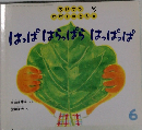 はっぱはらっぱらはっぱっぱ