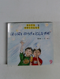 はつばをゆらすのどんなかぜ　9