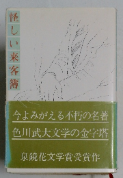 怪 しい 来客簿　