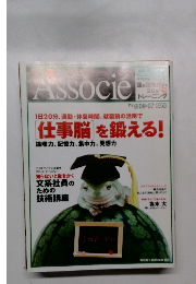 Associe仕事脳」を鍛える!
