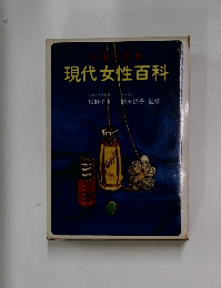 現代女性百科