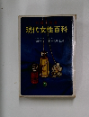 現代女性百科