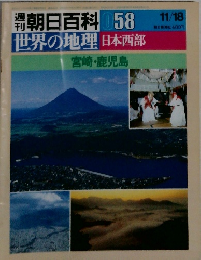 朝日百科世界の地理 058