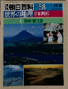 朝日百科世界の地理 058