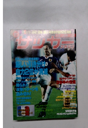サッカーマガジン　1997年11月12日号