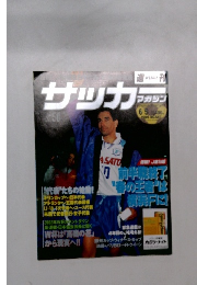 サッカーマガジン　6/5号