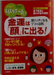 PHP くらしラクーる　2018　3　金運は「顔」に出る!
