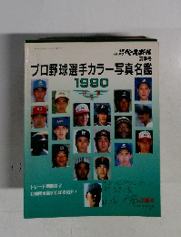プロ野球選手カラー写真名鑑　1990