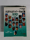 プロ野球選手カラー写真名鑑　1990