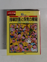 指導計画と保育の展開　93年度版