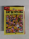 指導計画と保育の展開　93年度版