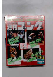 週刊コング!　1991年6月27日号　No.365