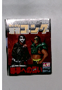 週刊ゴング No.609 1996年4月18
